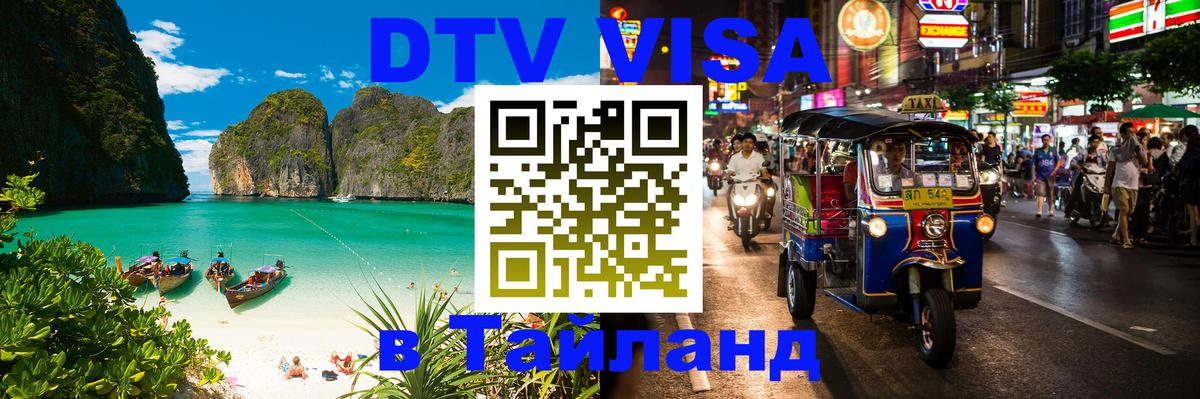 ДТВ VISA Тайланд для фрилансеров 